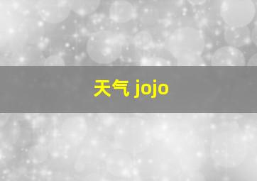 天气 jojo